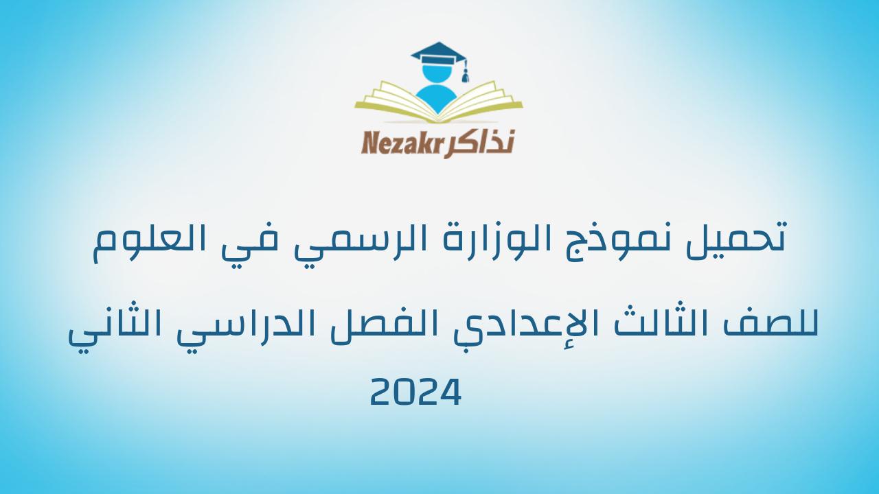 تحميل نموذج الوزارة الرسمي في العلوم للصف الثالث الإعدادي الفصل الدراسي الثاني 2024